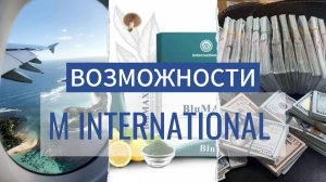 Компания M International / Презентация онлайн бизнеса без вложении.