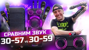 Сравним звук 30-59 и 30-57 ELTRONIC акустические для караоке и ведущих.