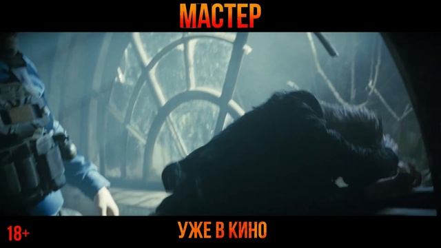 Мастер — Финальный русский трейлер (Дубляж, 2025) смотреть онлайн