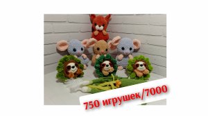 750 игрушек из 7000 🔥 УХОЖУ С ДЗЕН 🙃 ПРОДАЖИ НА ПОЛОЧКЕ 🧶 МАРАФОН по НЕДОВЯЗАМ 🤩