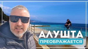 Алушта 2025: как изменится курорт к новому сезону? Строительство, пляжи и новые дороги.
