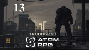 Тайна трактирщика ❄ Атом РПГ Трудоград ☄ 13