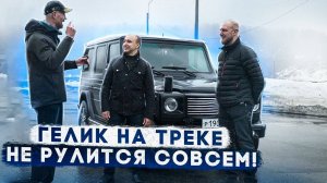 Гелик не рулится - Mercedes-Benz G—CLASS  W463 - испытание пилотом на трассе