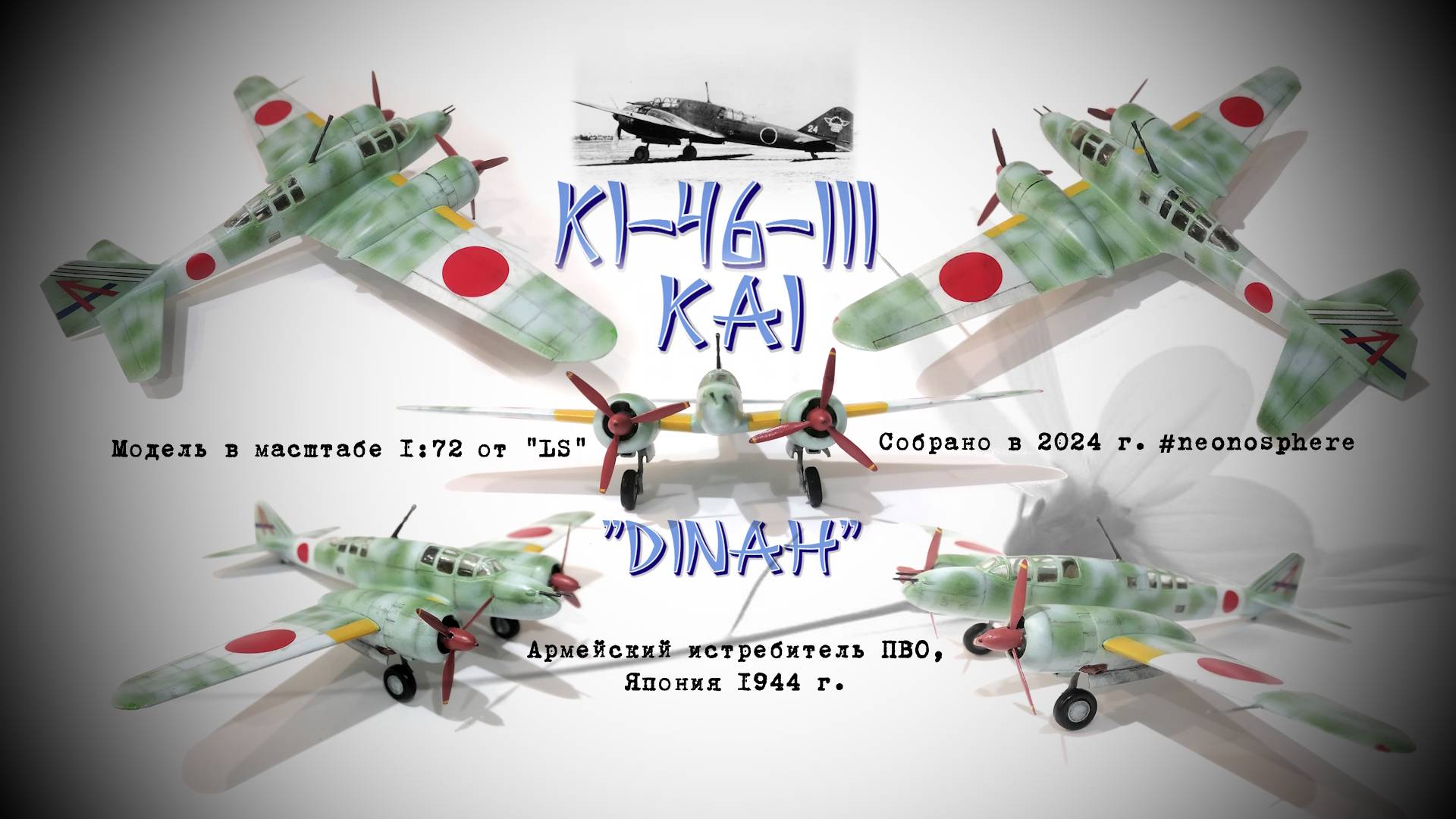 Ki-46-III DINAH Японский разведчик, истребитель от LS в масштабе 1/72 смотреть онлайн
