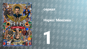 Нарко: Мексика 1 сезон 1 серия «Камелот» (сериал, 2018)