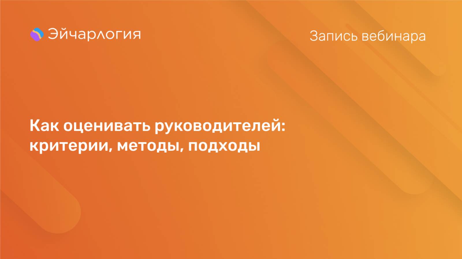 Как оценивать руководителей: критерии, методы, подходы