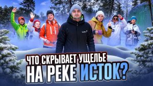 Что скрывает ущелье реки Исток