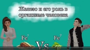 Роль железа в организме. Эмилия Новак
