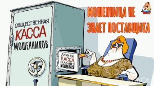 МОШЕННИЦА НЕ ЗНАЕТ ПОСТАВЩИКА
