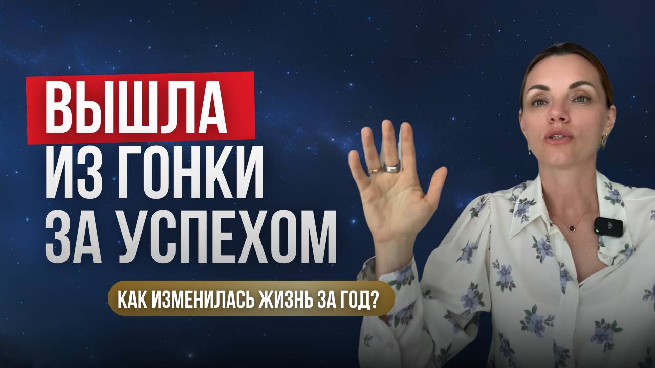 Вышла из гонки за успехом. Как изменилась жизнь за год?