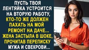 -Пусть твоя лентяйка устроится на вторую работу, кто-то же должен пахать на мой ремонт на даче...