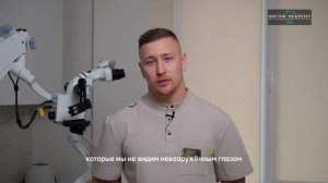 Преимущества лечения под микроскопом