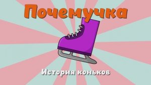 Почемучка - История коньков. Детское развивающее видео.