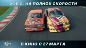 🎥 Жига. На полной скорости(2025)