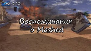 Нажмите [C] чтобы оскорбить | Mashed