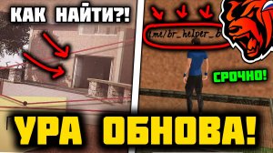 СРОЧНО! СЕКРЕТНАЯ ОБНОВА НА БЛЕК РАША ВЫШЛА! КАК НАЙТИ СЕКРЕТНУЮ ЛОКАЦИЮ НА БЛЕК РАША?! BLACK RUSSI