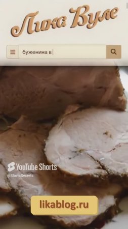 Буженина в мультиварке #ликавуле #shorts #выпечка #клюквенныйсоус #праздничныерецепты