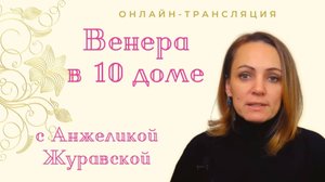 Венера в 10 доме. Стрим. Лекция + общение с онлайн-зрителями. Тайминг под видео