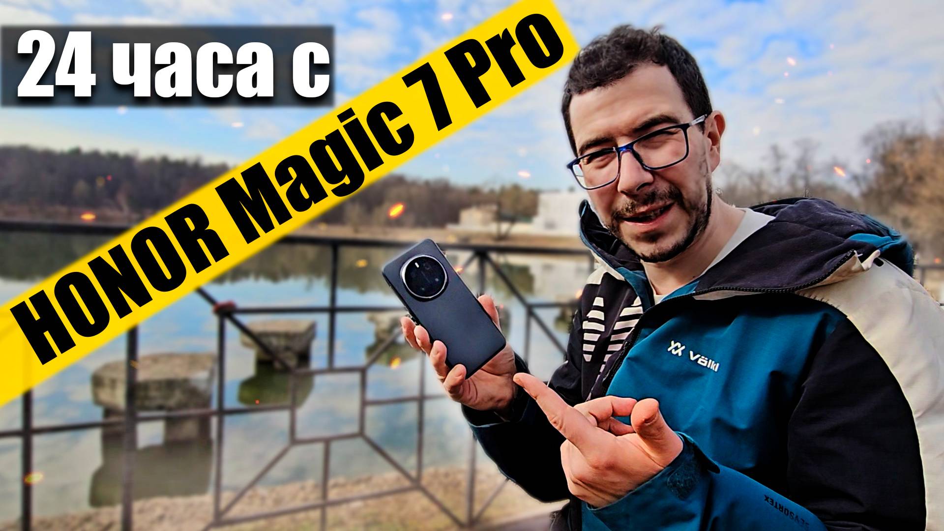 24 часа с HONOR Magic 7 Pro