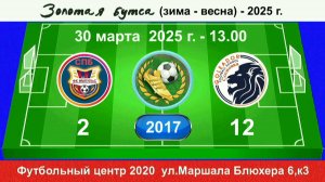 30 марта - 13.00, Импульс (красн.) - Голеадор-Сосн.. 2017 гр. Демо версия.