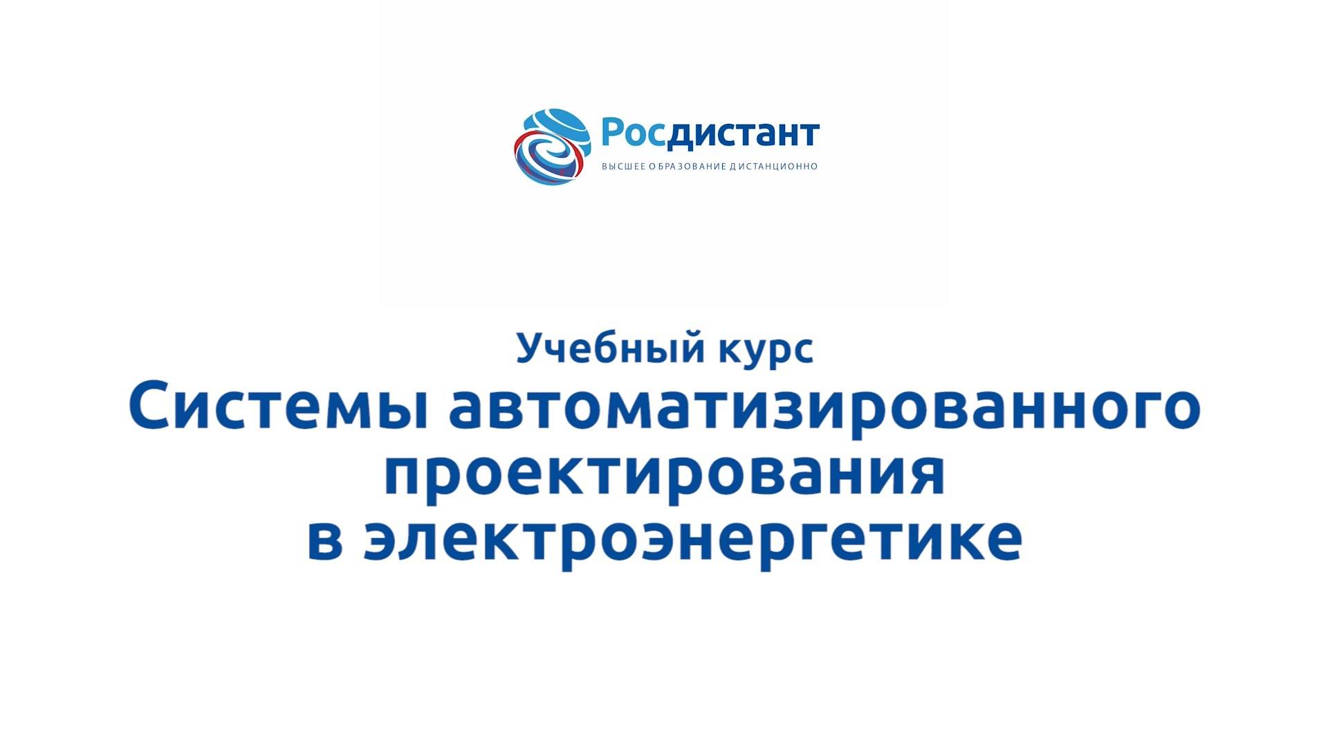 Системы автоматизированного проектирования в электроэнергетике