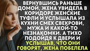 Вернувшись раньше домой, жена увидела в коридоре женские туфли и услышала из кухни смех свекрови...