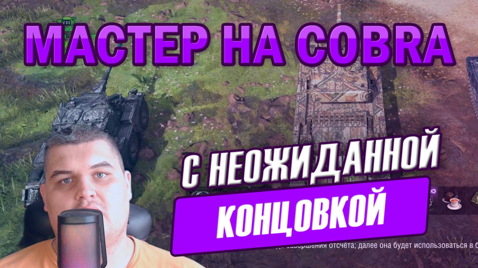 8 фрагов и «Мастер» на Cobra | Эпичный бой с неожиданной концовкой! смотреть онлайн