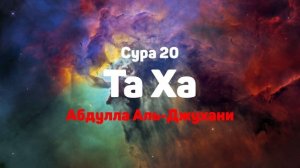 Сура 20 ТаХа - Абдулла Аль-Джухани