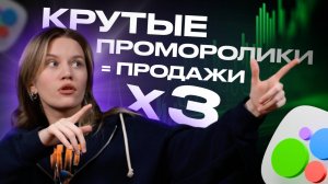 Как проморолики увеличивают продажи бизнеса
