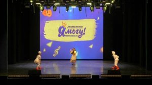 Хореографический ансамбль "Стиль" (9 лет) Жили у бабуси два веселых гуся...