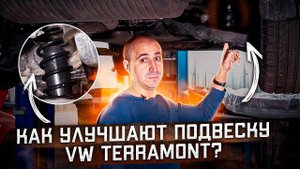 ОСОБЕННОСТИ УСТАНОВКИ ПНЕВМОПОДУШЕК НА VW TERAMONT. ДЛЯ ЧЕГО И КОМУ ЭТО НУЖНО