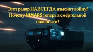 "Этот радар НАВСЕГДА изменит войну! Почему HIMARS теперь в смертельной опасности?"