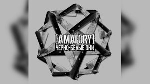 [AMATORY] - Чёрно-Белые Дни (МИНУСОВКА,МИНУС С ВОКАЛОМ ДЛЯ ГИТАРЫ)/ BACKING TRACK FOR GUITAR