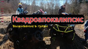 Квадроапокалипсис: выживание в грязи"