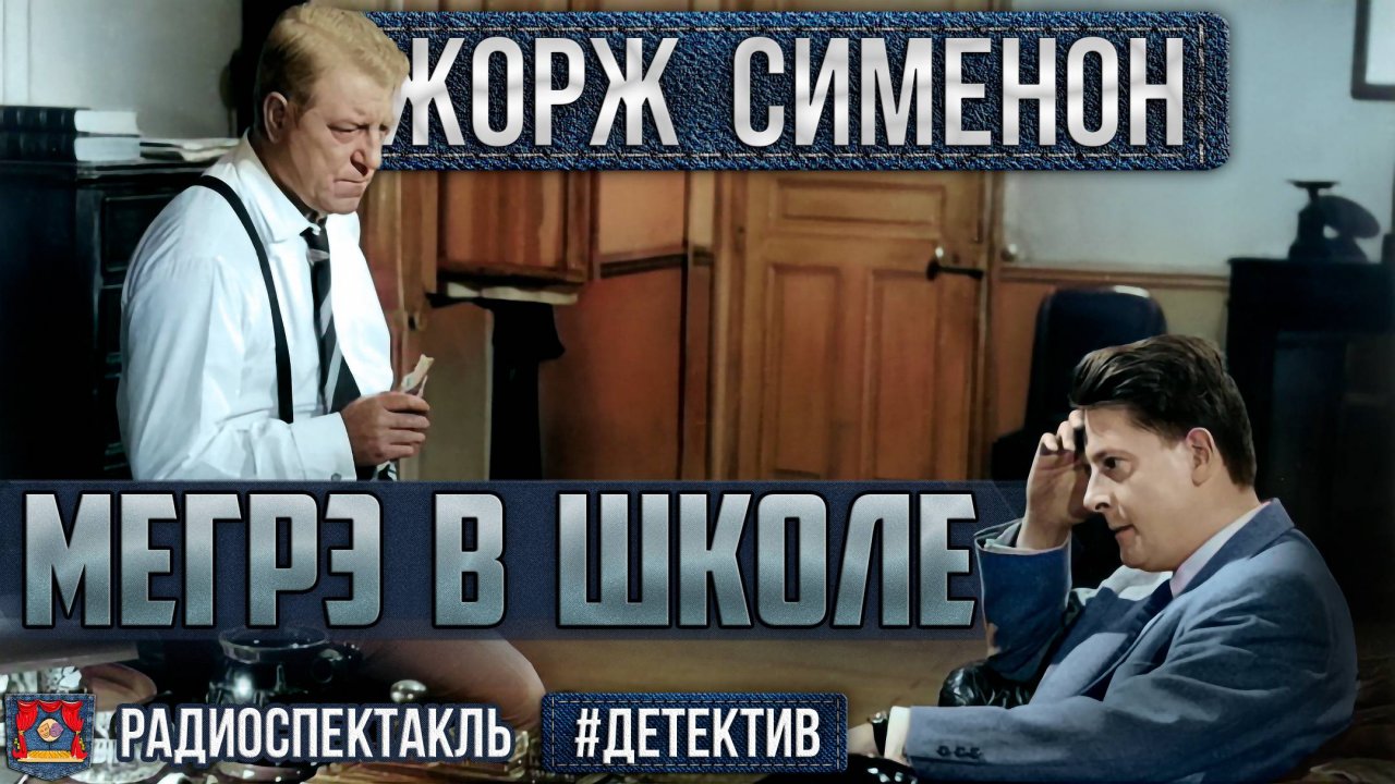 Радиоспектакль МЕГРЭ В ШКОЛЕ Жорж Сименон (Весник Никулин Гафт Менглет Ларионов Броневой Толмачева)