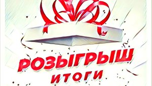 Итоги розыгрыша магазина РЫБАСВАМИ