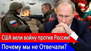 Выяснилось! США Воевали против России!! Почему Мы не Отвечали им?