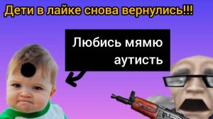Малолетки в Likee атакуют! Кринж продолжается!