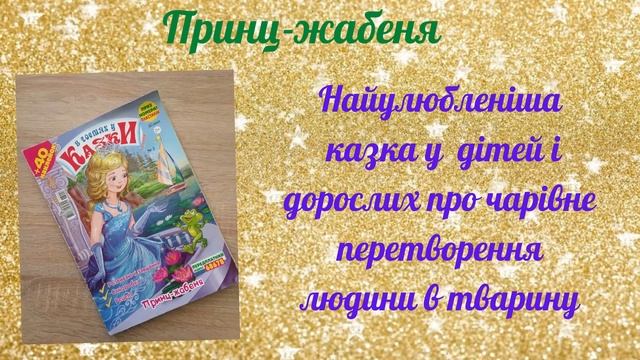 Світ казок братів Грімм