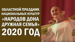 Областной праздник национальных культур «Народов Дона дружная семья», 2020 год