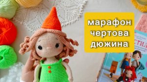 марафон Чёртова дюжина 🔥 отчет 4 ❤️🔥 готова куколка