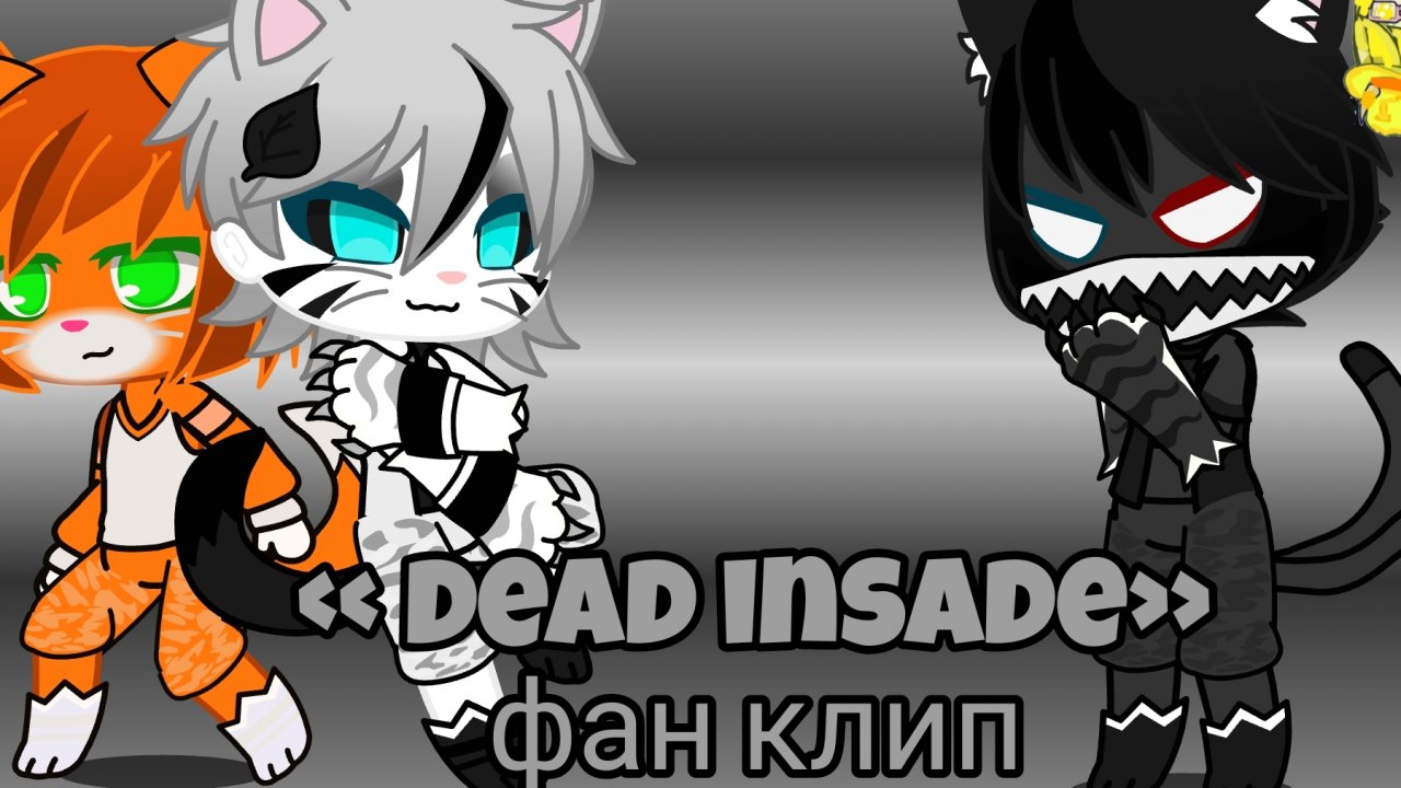бискас «dead insade» фан клип