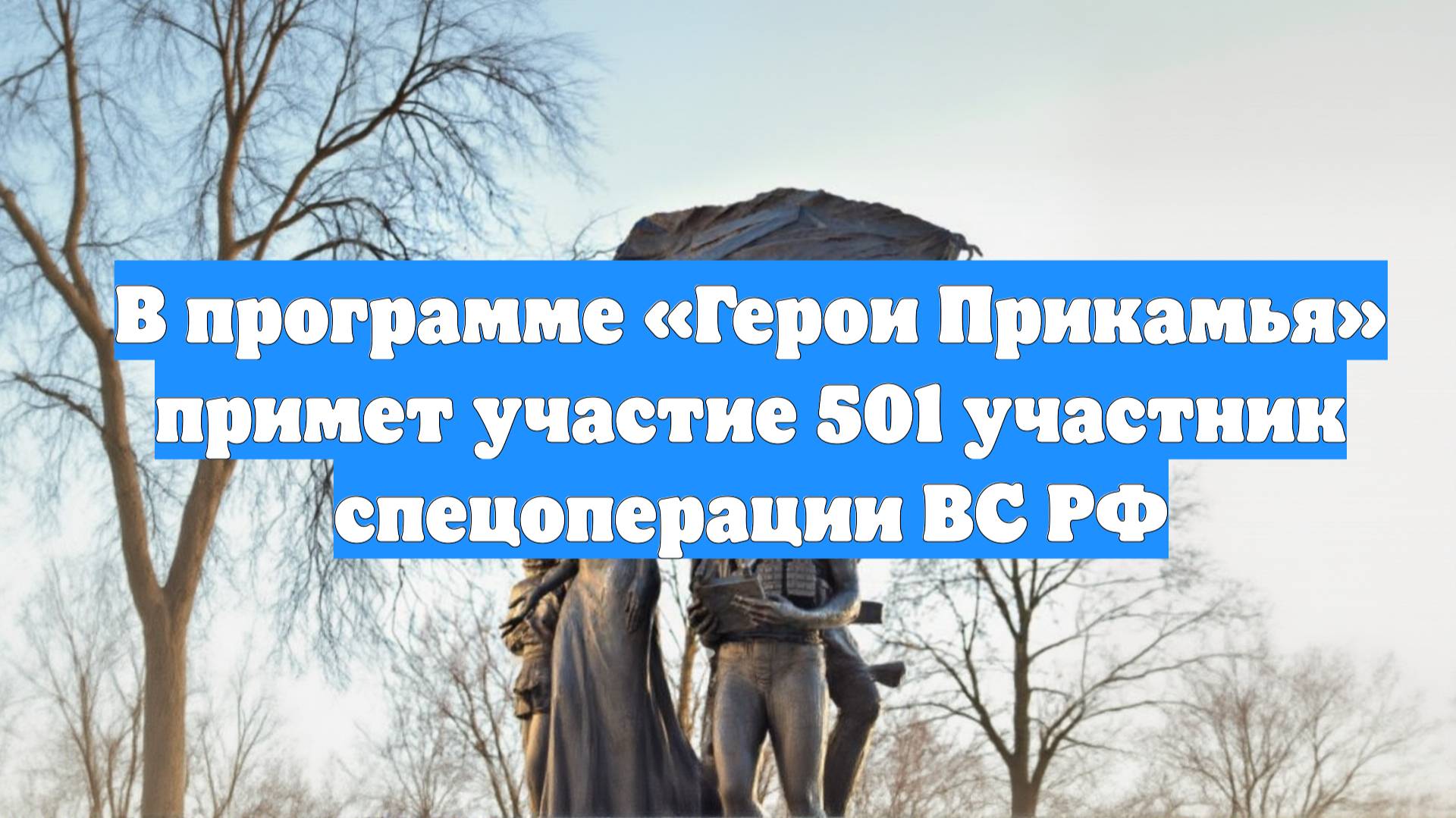 В программе «Герои Прикамья» примет участие 501 участник спецоперации ВС РФ