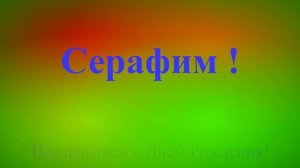 Поздравление с Днём Рождения Серафима