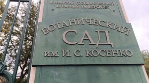 Краснодарский Ботанический сад.
