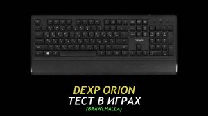 Dexp Orion 05 - Gaming Test