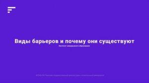 1.3 о барьерах и почему они существуют