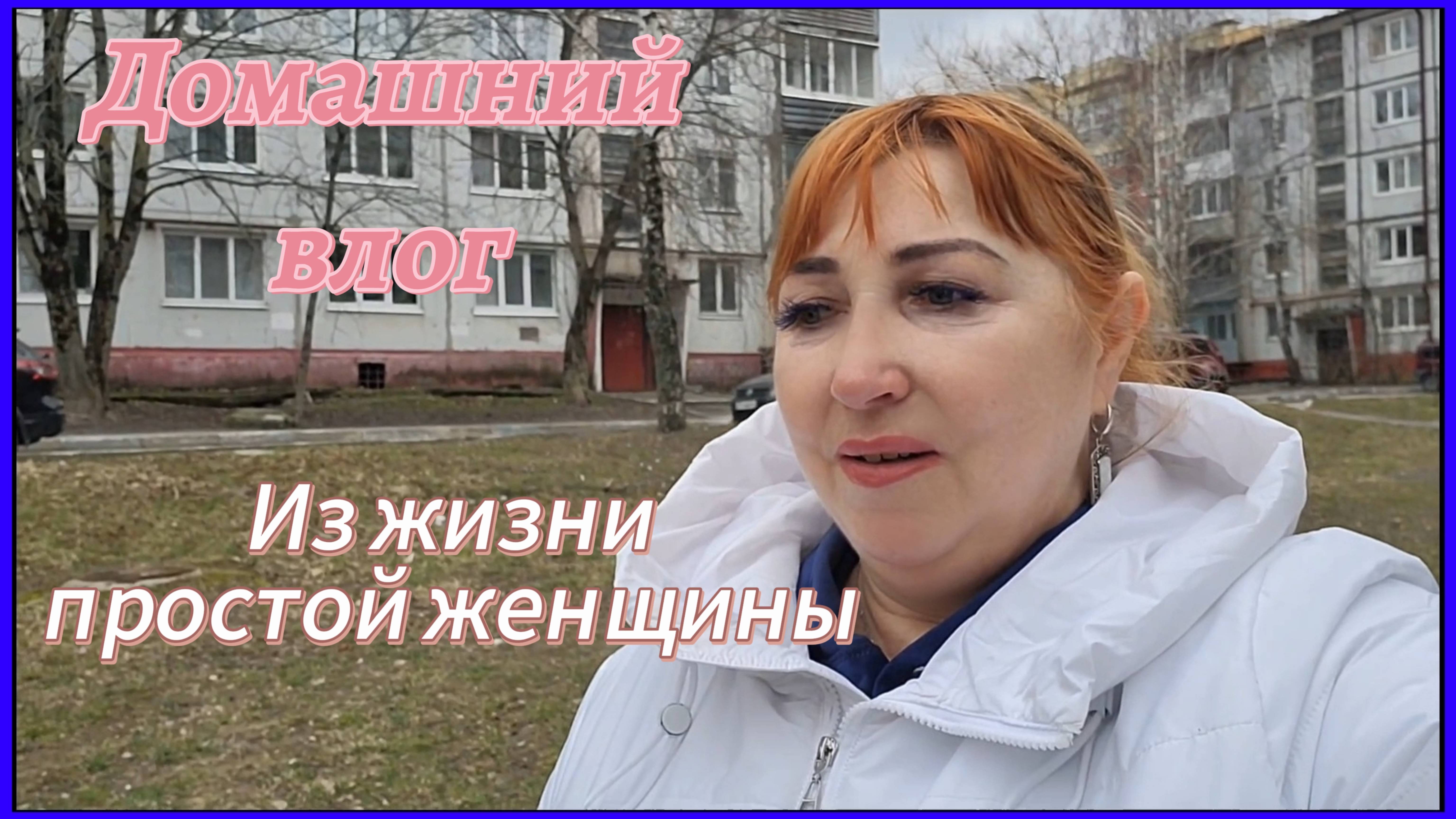 Влог мой день /Худею на драниках/Гуляю и рыдаю/ Собак нет на улицах больше/ Купила новые духи