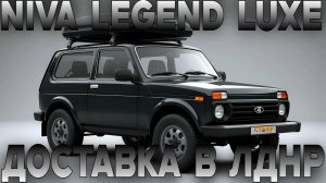 ЛАДА НИВА ЛЕГЕНД - внедорожный монстр) Комплектация люкс. Комплект допов!