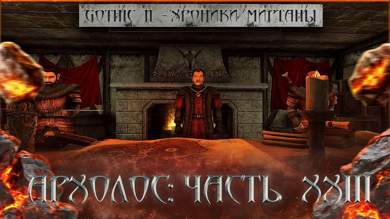 Орки На Острове Архолос | Gothic 2: Хроники Миртаны - Архолос - часть 23 | СТРИМ